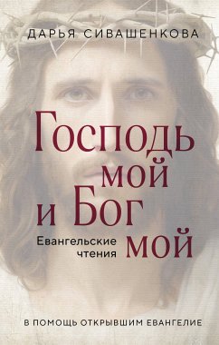 Господь мой и Бог мой (eBook, ePUB) - Сивашенкова, Дарья