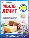 Мыло лечит (eBook, ePUB)