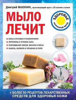 Мыло лечит (eBook, ePUB) - Макунин, Дмитрий