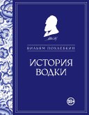 История водки (eBook, ePUB)