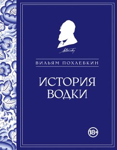 История водки (eBook, ePUB) - Похлебкин, Вильям