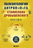 Палеонтология антрополога: три эры под одной обложкой (eBook, ePUB)