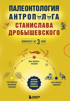 Палеонтология антрополога: три эры под одной обложкой (eBook, ePUB) - Дробышевский, Станислав