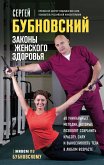 Законы женского здоровья. 68 уникальных методик, которые позволят сохранить красоту, силу и выносливость тела в любом возрасте (eBook, ePUB)