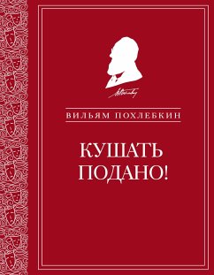 Кушать подано! Репертуар кушаний и напитков в русской классической драматургии (eBook, ePUB) - Похлебкин, Вильям