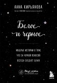 Белое и черное. Мудрые истории о том, что за черной полосой всегда следует белая (eBook, ePUB)