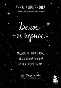 Белое и черное. Мудрые истории о том, что за черной полосой всегда следует белая (eBook, ePUB) - Кирьянова, Анна