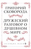 Сковорода. Дружеский разговор о душевном мире (eBook, ePUB)