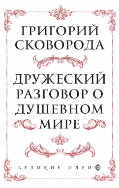 Сковорода. Дружеский разговор о душевном мире (eBook, ePUB) - Сковорода, Григорий