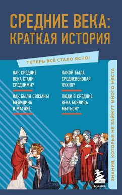 Средние века: краткая история. Знания, которые не займут много места (eBook, ePUB) - Николаева, А.Н.