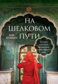 На Шелковом пути. Большое азиатское путешествие, чтобы обрести себя (eBook, ePUB)