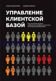 Управление клиентской базой. Как настроить работу клиентского отдела и получить максимальный результат (eBook, ePUB)