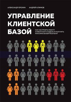 Управление клиентской базой. Как настроить работу клиентского отдела и получить максимальный результат (eBook, ePUB) - Ерохин, Александр; Климов, Андрей