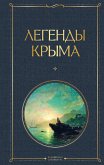 Легенды Крыма (eBook, ePUB)