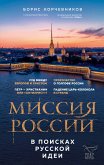 Миссия России. В поисках русской идеи (eBook, ePUB)