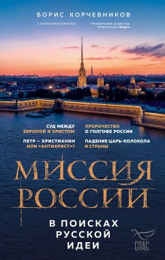 Миссия России. В поисках русской идеи (eBook, ePUB) - Корчевников, Борис