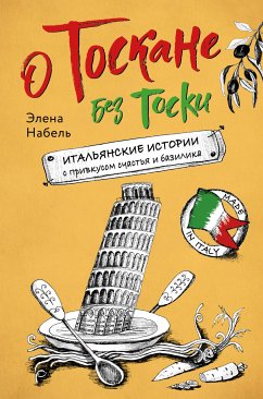 О Тоскане без тоски. Итальянские истории с привкусом счастья и базилика (eBook, ePUB) - Набель, Элена