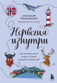 Норвегия изнутри. Как на самом деле живут в стране фьордов и викингов? (eBook, ePUB)