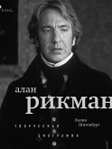 Alan Rikman. Tvorcheskaya biografiya (eBook, ePUB)