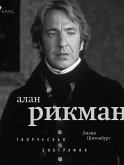 Алан Рикман. Творческая биография (eBook, ePUB)