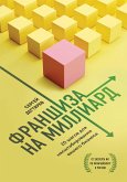 Франшиза на миллиард. 20 шагов для масштабирования вашего бизнеса (eBook, ePUB)