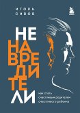 Ненавредители. Как стать счастливым родителем счастливого ребенка (eBook, ePUB)