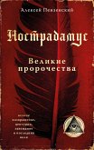 Нострадамус. Великие пророчества (eBook, ePUB)