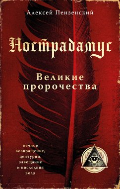 Нострадамус. Великие пророчества (eBook, ePUB) - Пензенский, Алексей