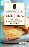 Выпечка, мучные и кондитерские изделия (eBook, ePUB)