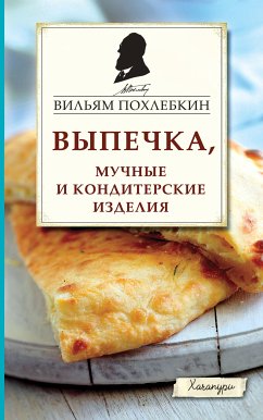 Выпечка, мучные и кондитерские изделия (eBook, ePUB) - Похлебкин, Вильям