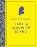 Тайны хорошей кухни (eBook, ePUB)