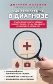 Kak razobratsya v diagnoze (eBook, ePUB)