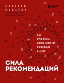 Сила рекомендаций. Как привлекать новых клиентов с помощью старых (eBook, ePUB)