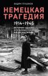Nemetskaya tragediya. 1914-1945.... - Bild 1