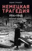 Немецкая трагедия. 1914-1945. История одного неудавшегося национализма (eBook, ePUB)