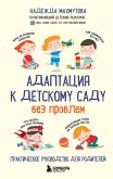 Адаптация к детскому саду без проблем. Практическое руководство для родителей (eBook, ePUB)