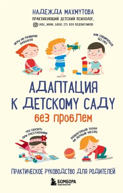 Адаптация к детскому саду без проблем. Практическое руководство для родителей (eBook, ePUB) - Махмутова, Надежда