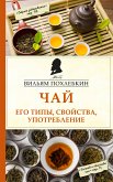 Чай. Его типы, свойства, употребление (eBook, ePUB)