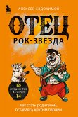 Отец рок-звезда. Как стать родителем, оставаясь крутым парнем (eBook, ePUB)