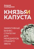 Князья и капуста. Эффективные бизнес-стратегии для менеджеров среднего звена (eBook, ePUB)