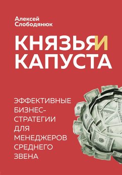 Князья и капуста. Эффективные бизнес-стратегии для менеджеров среднего звена (eBook, ePUB) - Слободянюк, Алексей