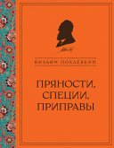 Пряности, специи, приправы (eBook, ePUB)