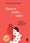 Просто люби себя. 12 шагов к устойчивой самооценке (eBook, ePUB)