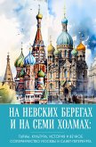 На невских берегах и на семи холмах. Тайны, культура, история и вечное соперничество Москвы и Санкт-Петербурга (eBook, ePUB)