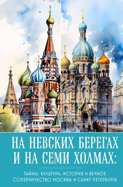 На невских берегах и на семи холмах. Тайны, культура, история и вечное соперничество Москвы и Санкт-Петербурга (eBook, ePUB) - Николаева, А.Н.