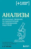 Анализы. Актуальные сведения по лабораторным исследованиям под рукой (eBook, ePUB)