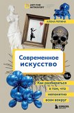 Современное искусство. Как разбираться в том, что непонятно всем вокруг (eBook, ePUB)