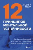 12 принципов ментальной устойчивости. Как быть себе опорой и оставаться счастливым даже в сложные времена (eBook, ePUB)