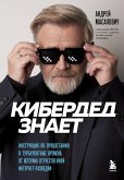 КиберДед знает. Инструкция по процветанию в турбулентные времена от ветерана отечественной интернет-разведки (eBook, ePUB)