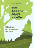 Все дороги ведут к себе. Сборник исцеляющих текстов (eBook, ePUB)